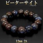 ピーターサイト 数珠 ブレスレッド 2A グレード 12mm 17.5cm パワーストーン ブレス ブルー レッド イエロー タイガーアイ 贈り物