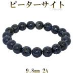 ピーターサイト 数珠 ブレスレッド 2A グレード 9.8mm 17cm パワーストーン ブルーピーターサイト ブルー タイガーアイ 贈り物