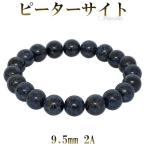 ピーターサイト 数珠 ブレスレッド 2A グレード 9.5mm 17.5cm パワーストーン ブルーピーターサイト ブルー タイガーアイ 贈り物