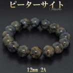 ピーターサイト 数珠 ブレスレッド 2A グレード 12mm 17.5cm パワーストーン ブルーピーターサイト ブルー タイガーアイ 贈り物