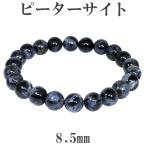 ピーターサイト 数珠 ブレスレッド 8.5mm 17.5cm メンズM レディースL サイズ 天然石 パワーストーン ブレス ブルータイガーアイ