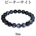 ピーターサイト 数珠 ブレスレッド 9mm 17.5cm メンズM レディースL サイズ 天然石 パワーストーン ブレス ブルータイガーアイ