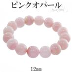 ピンクオパール 数珠 ブレスレッド 12mm 17cm レディースM サイズ 誕生石 10月 天然石 パワーストーン オパール ピンク