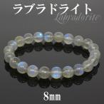 ラブラドライト 数珠 ブレスレッド 8mm 17cm 高品質 天然石 パワーストーン 贈り物