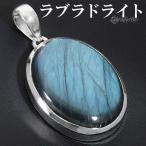 ラブラドライトシルバーペンダントト...