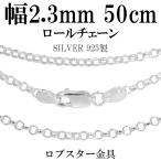 チェーンネックレス シルバー ペンダントチェーンのみ 甲丸 ロール 50cm 幅2.3mm レディース シルバー925 おしゃれ