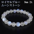 ロイヤルブルームーンストーン 数珠 ブレスレッド 2Aグレード 高品質 9mm 17.5cm 誕生石 6月 ムーンストーン ブルー 天然石