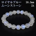 ロイヤルブルームーンストーン 数珠 ブレスレッド 2Aグレード 高品質 10.5mm 19cm 誕生石 6月 ムーンストーン ブルー 天然石