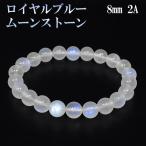 ロイヤルブルームーンストーン 数珠 ブレスレッド 2Aグレード 高品質 8mm 16.5cm 誕生石 6月 ムーンストーン ブルー 天然石