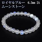 ロイヤルブルームーンストーン 数珠 ブレスレッド 2Aグレード 高品質 6.5mm 16.5cm 誕生石 6月 ムーンストーン ブルー 天然石