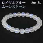 ロイヤルブルームーンストーン 数珠 ブレスレッド 5A グレード 高品質 8mm 17.5cm メンズM レディースL サイズ 誕生石 6月