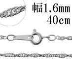 Yahoo! Yahoo!ショッピング(ヤフー ショッピング)チェーンネックレス シルバー ペンダントチェーンのみ ロープ 縄目 40cm 幅1.6mm レディース シルバー925 おしゃれ