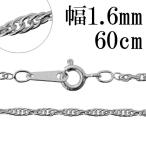 Yahoo! Yahoo!ショッピング(ヤフー ショッピング)チェーンネックレス シルバー ペンダントチェーンのみ ロープ 縄目 60cm 幅1.6mm レディース シルバー925 おしゃれ