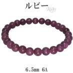 ルビー 数珠 ブレスレッド 6A グレード 6.5mm 17-17.5cm 誕生石 7月 天然石 パワーストーン 赤紫色 贈り物