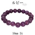 ルビー 数珠 ブレスレッド 5A グレード 10mm 18cm メンズM レディースL サイズ 誕生石 7月 天然石 パワーストーン メンズ レディース