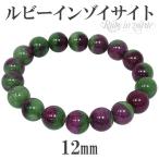 ルビーインゾイサイト 数珠 ブレスレッド 12mm 20cm メンズLL 天然石 パワーストーン 贈り物 ゾイサイト