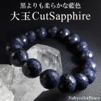 サファイア 数珠 ブレスレッド 11mm 18.5cm 大玉 カットサファイア 天然石 パワーストーン 贈り物 誕生石 9月 サファイヤ