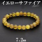 イエローサファイア 数珠 ブレスレッド 7.2mm 17cm 誕生石 9月 天然石 パワーストーン サファイア サファイヤ サファイア数珠