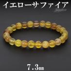 イエローサファイア 数珠 ブレスレッド 7.3mm 17.5cm 誕生石 9月 天然石 パワーストーン サファイア サファイヤ サファイア数珠