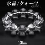 水晶 数珠 ブレスレッド 20mm 20cm 天然石 パワーストーン 大玉 クォーツ 贈り物 誕生石 4月