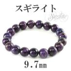 スギライト 数珠 ブレスレッド 9.7mm 17cm 天然石 パワーストーン 贈り物