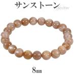 サンストーンブレスレット8mm17...