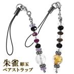 手彫り朱雀ペアストラップ携帯ストラ...