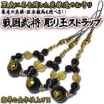 オニキス携帯ストラップ戦国武将幕末...