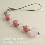 ローズクォーツ インカローズ 携帯ストラップ パワーストーン お守り 天然石 石 ストラップ レディース 女性 ピンク 桃色 恋愛運 癒し