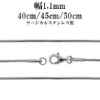 Yahoo! Yahoo!ショッピング(ヤフー ショッピング)サージカルステンレス チェーンネックレスのみ アレルギー対応 スネーク 40cm-50cm 幅1.1mm 金属アレルギー プレゼント