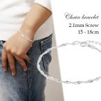 Yahoo! Yahoo!ショッピング(ヤフー ショッピング)幅2.1mm スクリューチェーン シルバーブレスレッド 15〜18cm シルバー925 シルバーアクセサリー ブレスレッド シンプル ダブル喜平