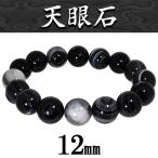 天眼石 数珠 ブレスレッド 12mm 17.5cm アイアゲート 天然石 パワーストーン 厄除け メンズ レディース 贈り物 アゲート 瑪瑙
