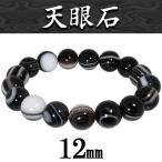 天眼石 数珠 ブレスレッド 12mm 18.5cm アイアゲート 天然石 パワーストーン 厄除け メンズ レディース 贈り物 アゲート 瑪瑙