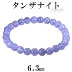タンザナイト 数珠 ブレスレッド 6.3mm 16.5cm 天然石 パワーストーン 贈り物 誕生石 12月 ブルーゾイサイト