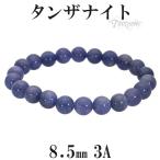 タンザナイト 数珠 ブレスレッド 3Aグレード 8.5mm 17.5cm 誕生石 12月 天然石 パワーストーン ブルーゾイサイト タンザナイト数珠