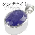タンザナイトペンダントヘッドシルバ...