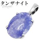 タンザナイトペンダントヘッドシルバ...