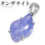 タンザナイトペンダントヘッドシルバ...