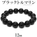 12mm ブラックトルマリン 数珠 ブレスレッド 17.5cm〜19.5cm 天然石 パワーストーン トルマリン 贈り物