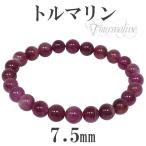 ピンクトルマリン 数珠 ブレスレッド 7.5mm 17cm レディースM サイズ 天然石 パワーストーン 誕生石 10月 贈り物 トルマリン