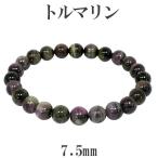 トルマリン 数珠 ブレスレッド マルチカラー ブラジル産 7.5mm 17cm レディースM サイズ 天然石 パワーストーン 誕生石 10月