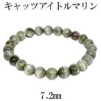 キャッツアイトルマリン 数珠 ブレスレッド グリーン ブラジル産 7.2mm 16.5cm 天然石 パワーストーン グリーントルマリン トルマリン
