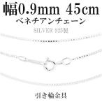 Yahoo! Yahoo!ショッピング(ヤフー ショッピング)シルバーチェーン ネックレス チェーン ベネチアンチェーン 幅0.9mm 45cm ベネチアン シルバー925チェーン シルバーネックレスチェーン