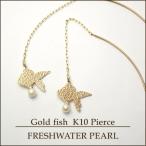 Yahoo! Yahoo!ショッピング(ヤフー ショッピング)K10 ゴールド 揺れる 金魚 シルエット アメリカンピアス 2P 両耳用 チェーン 淡水パール 槌目
