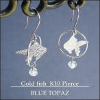 Yahoo! Yahoo!ショッピング(ヤフー ショッピング)K10 ホワイトゴールド 揺れる 金魚 フックピアス 2P ブルートパーズ ラウンド 槌目 天然石