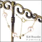 18金 ブレスレッド K18 ゴールド レディース あこや真珠 パール ステーション おしゃれ プレゼント 女性