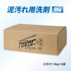 送料無料【本店】泥汚れ洗剤『レギュラー』9kg 野球 洗濯 ガンコ 汚れ すっきり 洗剤 スッキリ 泥 土 泥汚れ洗剤 ユニフォーム洗剤 野球洗剤 子供 サッカー
