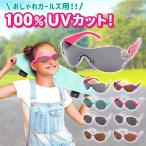 ¥¥Ã¥º 6ºÐ-12ºÐ »Ò¶¡ ¥¬¡¼¥ë¥º ¥µ¥ó¥°¥é¥¹ Êиþ¥ì¥ó¥º UV400 UV100¡ó¥«¥Ã¥È ¤ª¤·¤ã¤ì¤Ê¥Ç¥¶¥¤¥ó ¥¸¥å¥Ë¥¢ ¥¹¥Ú¥¤¥ó ¥¥Ã¥À¥¹