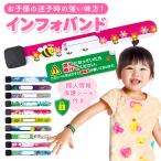 公式 保護シール6枚 迷子札 子供 インフォバンド 小物 ブレスレット 幼児 小学生 名前 こども キッズ ベビー バンド 防水 デザイン6本 キアーズ