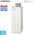 UIB-NX372(AD) コロナ CORONA 石油給湯器 NX SERIES 貯湯式 給湯専用 屋外設置型 無煙突 送料無料